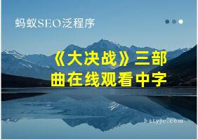 《大决战》三部曲在线观看中字