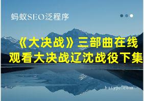 《大决战》三部曲在线观看大决战辽沈战役下集