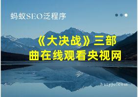 《大决战》三部曲在线观看央视网