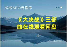 《大决战》三部曲在线观看网盘