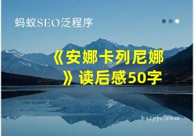 《安娜卡列尼娜》读后感50字