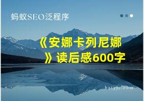 《安娜卡列尼娜》读后感600字