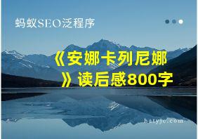 《安娜卡列尼娜》读后感800字