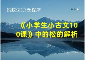 《小学生小古文100课》中的松的解析