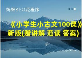 《小学生小古文100课》新版(赠讲解+范读+答案)