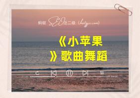 《小苹果》歌曲舞蹈