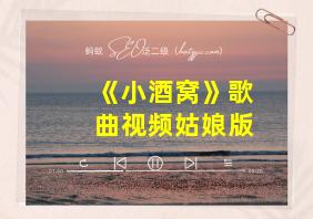 《小酒窝》歌曲视频姑娘版