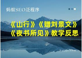 《山行》《赠刘景文》《夜书所见》教学反思