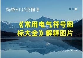 《常用电气符号图标大全》解释图片