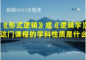 《形式逻辑》或《逻辑学》这门课程的学科性质是什么?