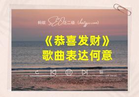 《恭喜发财》歌曲表达何意