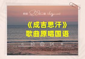 《成吉思汗》歌曲原唱国语