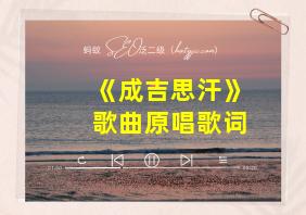 《成吉思汗》歌曲原唱歌词