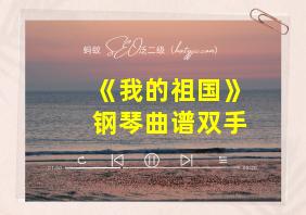 《我的祖国》钢琴曲谱双手