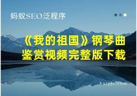 《我的祖国》钢琴曲鉴赏视频完整版下载