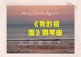 《我的祖国》钢琴曲