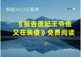 《报告医妃王爷他又在装傻》免费阅读