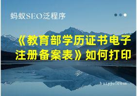 《教育部学历证书电子注册备案表》如何打印