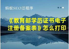 《教育部学历证书电子注册备案表》怎么打印