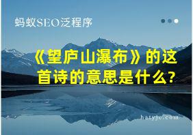 《望庐山瀑布》的这首诗的意思是什么?