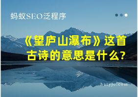 《望庐山瀑布》这首古诗的意思是什么?