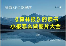 《森林报》的读书小报怎么做图片大全