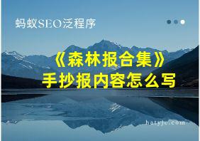 《森林报合集》手抄报内容怎么写