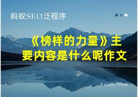 《榜样的力量》主要内容是什么呢作文