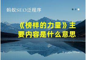 《榜样的力量》主要内容是什么意思