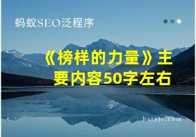 《榜样的力量》主要内容50字左右