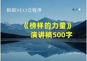 《榜样的力量》演讲稿500字