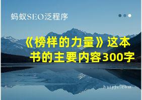 《榜样的力量》这本书的主要内容300字