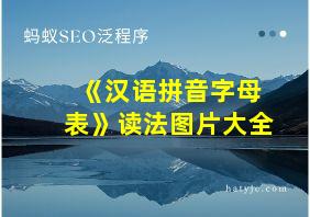 《汉语拼音字母表》读法图片大全