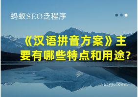 《汉语拼音方案》主要有哪些特点和用途?