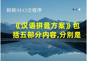 《汉语拼音方案》包括五部分内容,分别是