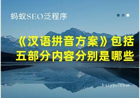 《汉语拼音方案》包括五部分内容分别是哪些