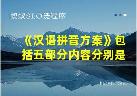 《汉语拼音方案》包括五部分内容分别是