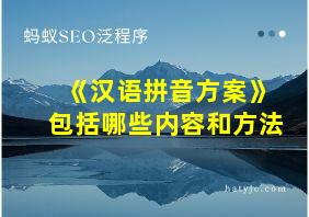 《汉语拼音方案》包括哪些内容和方法