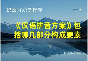 《汉语拼音方案》包括哪几部分构成要素