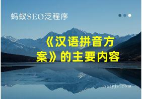 《汉语拼音方案》的主要内容