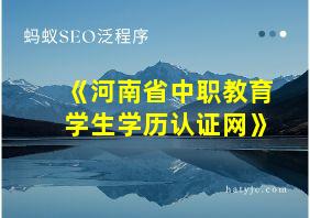 《河南省中职教育学生学历认证网》