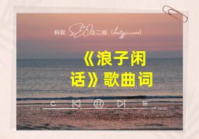 《浪子闲话》歌曲词