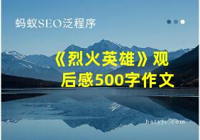 《烈火英雄》观后感500字作文