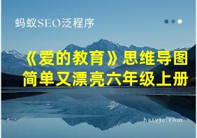 《爱的教育》思维导图简单又漂亮六年级上册