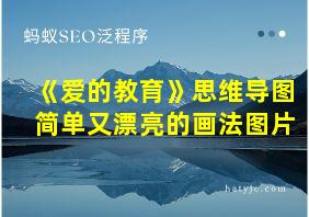 《爱的教育》思维导图简单又漂亮的画法图片