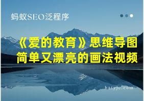 《爱的教育》思维导图简单又漂亮的画法视频