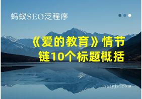 《爱的教育》情节链10个标题概括