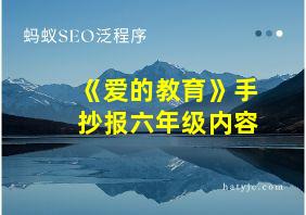 《爱的教育》手抄报六年级内容