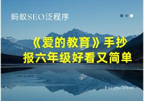 《爱的教育》手抄报六年级好看又简单