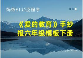 《爱的教育》手抄报六年级模板下册